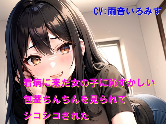 看病に来た女の子に恥ずかしい包茎ちんちんを見られてシコシコされた
