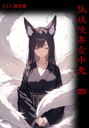 狐娘快楽壺中天 四