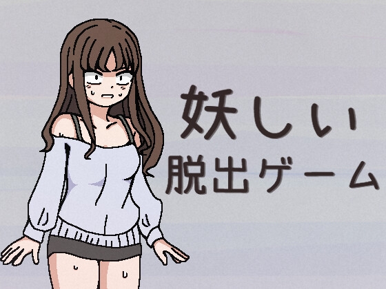 妖しい脱出ゲーム