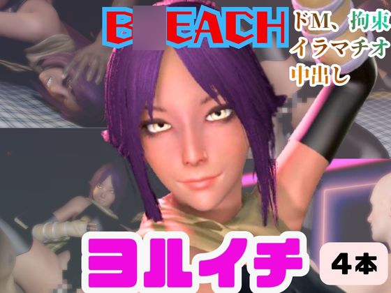 【4動画】B○EACHの夜一がSMショーに出たり黒人とエッチする動画パック【ブ○ーチ:B○EACH】