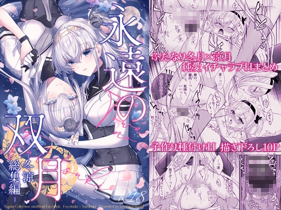 永遠の双月 -冬涼総集編-