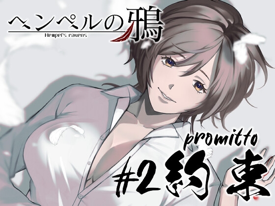 『ヘンペルの鴉』#2 約束 -promitto-