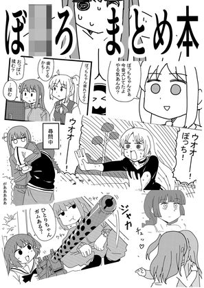 ぼ◯ろまとめ本