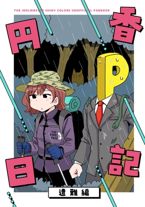 円香日記 遭難編