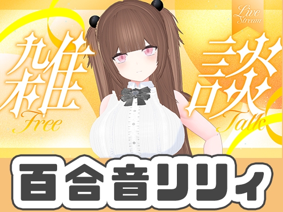 9月最後のWithny雑談！！！(アイテム連動アリ)百合音リリィ