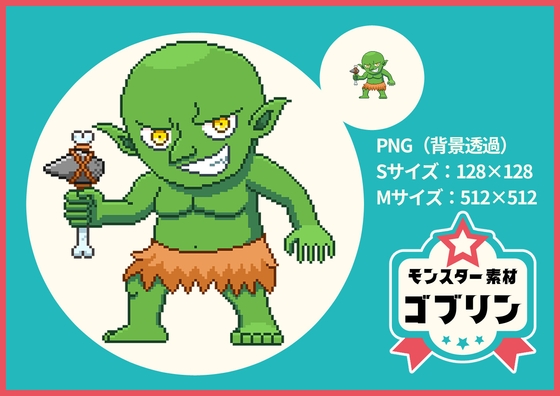 【ドット絵モンスター素材】ゴブリン