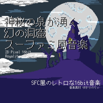 【フリーBGM・音楽アセット】スーファミ風、神秘の泉が湧く幻の洞窟「cavern dungeon 16bit3」Wave