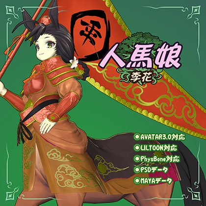3Dモデルデータ 人馬娘(李花)