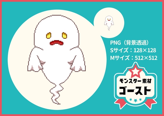 【ドット絵モンスター素材】ゴースト