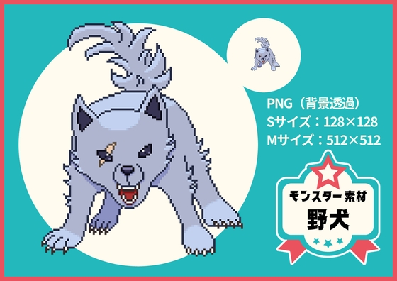 【ドット絵モンスター素材】野犬