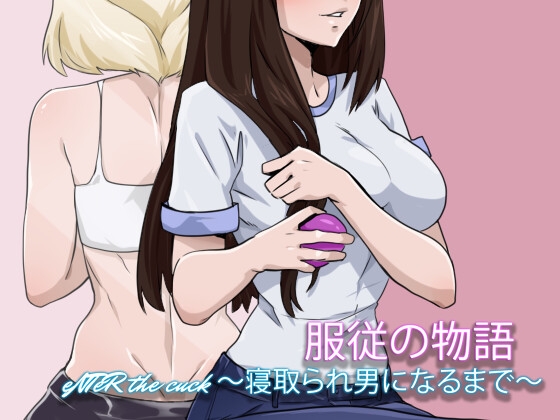服従の物語: eNTeR the cuck 〜寝取られ男になるまで〜
