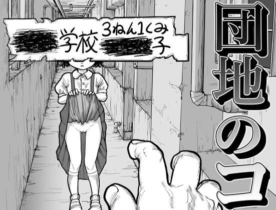 団地のコ