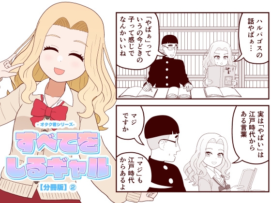 【分冊版】すべてをしるギャル(2)