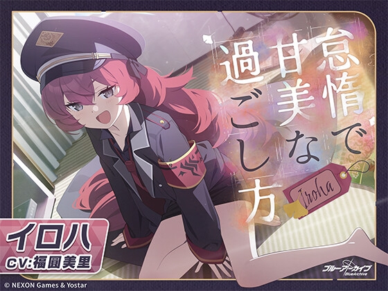 【ブルーアーカイブ】イロハASMR～怠惰で甘美な過ごし方～