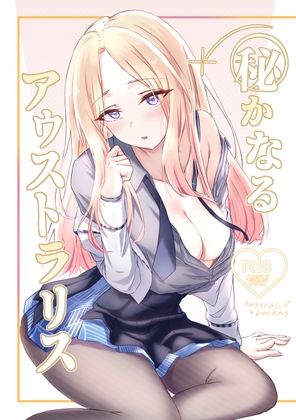 秘かなるアウストラリス