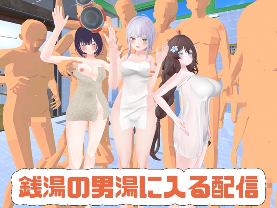 【ポプロCVR】視聴者が待つ銭湯の男湯に入る配信