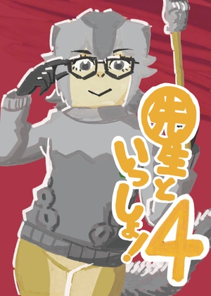 先生といっしょ！4