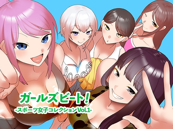 ガールズビート！-スポーツ女子コレクション vol.1-