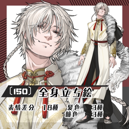 【立ち絵素材150】チャイナ服の三つ編み男性(全身・髪色差分あり)