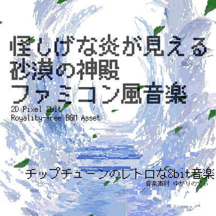 【フリー音源・音楽アセット】ファミコン風、怪しい砂漠の神殿「desert dungeon 8bit2」Unity向けOgg