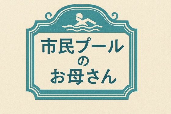 市民プールのお母さん