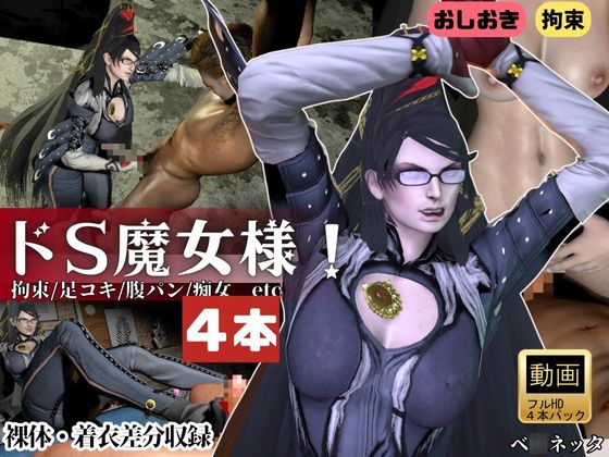 【4本・拘束お仕置き】痴女魔女ベ○ネッタ女王様のお仕置きプレイ