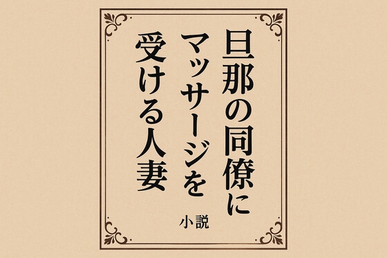 旦那の同僚にマッサージを受ける人妻