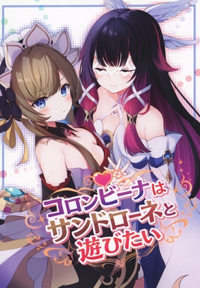 コロンビーナはサンドローネと遊びたい
