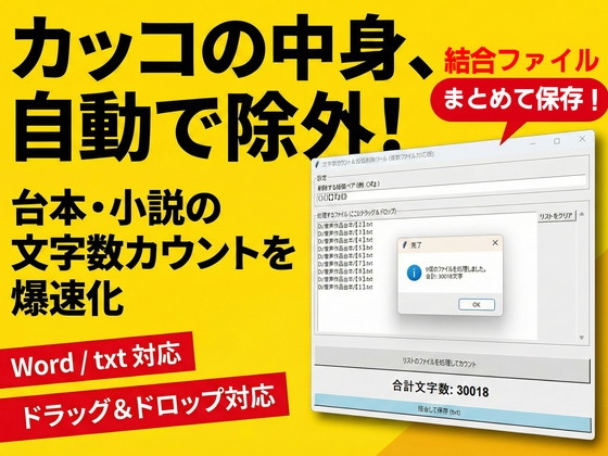 音声作品文字数カウントツール