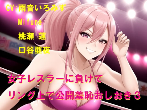 女子レスラーに負けてリング上で公開羞恥おしおき3