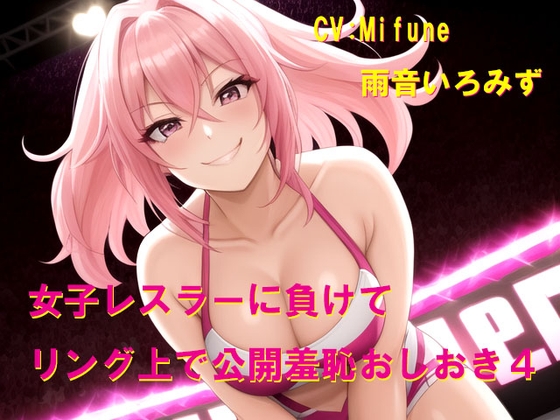 女子レスラーに負けてリング上で公開羞恥おしおき4