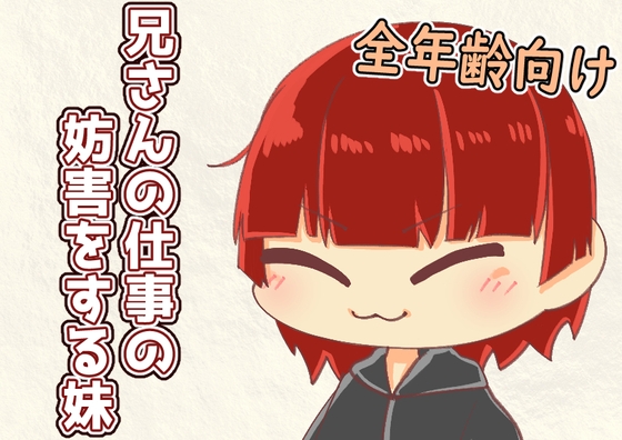 【兄さんと妹の日常】兄さんの仕事を妨害する妹