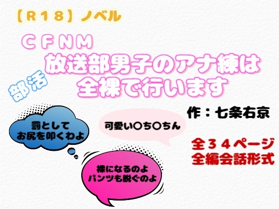 【R18】ノベル  CFNM『放送部男子のアナ練は全裸で行います』