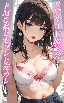 【リアルAV撮影会】ドMな私とセフレと元カレ ～セフレにデンマでイカされ続ける私と、NTR性癖の元カレが撮影する展開に！?～