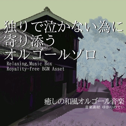 【フリーBGM・音楽アセット】独りで泣かないように寄り添う優しいオルゴールソロ「nostalgic music box2」ループタグ入りOgg,M4aセット