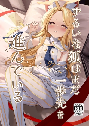 ずるいな狐はまだ一歩先を進んでいる