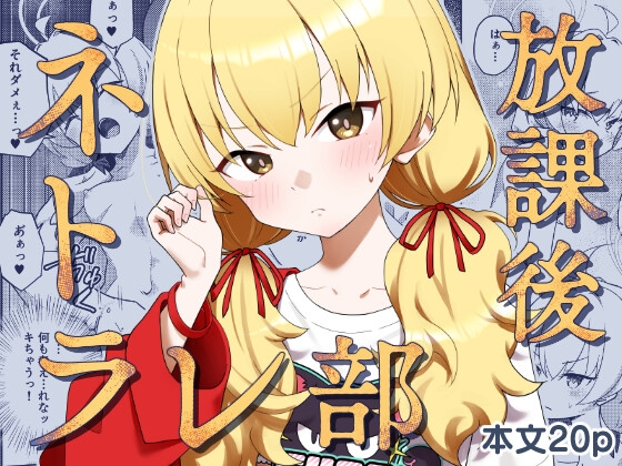 放課後ネトラレ部