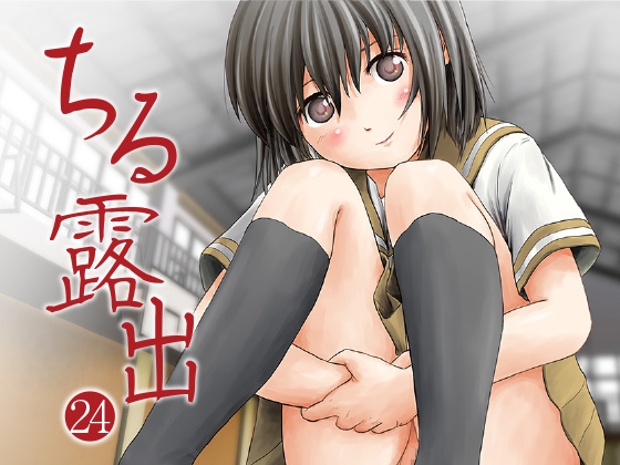 ちる露出24