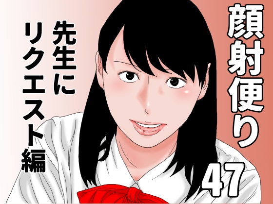 顔射便り 47