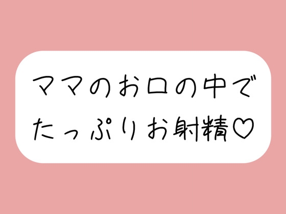 優しいママに可愛がられながらフェラ抜きされちゃう♪