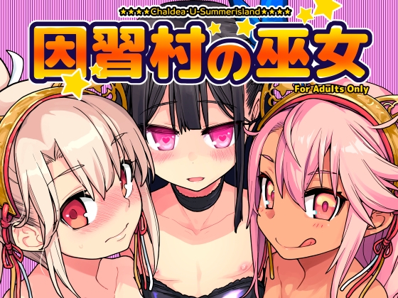 因習村の巫女