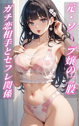 元・ソープ嬢の二股〜ガチ恋相手とセフレ関係。 三角関係に翻弄され、精神的NTR濃厚セックス〜