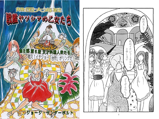 戦艦ヤツシマの乙女たち第2部 第6章 天才料理人来たる