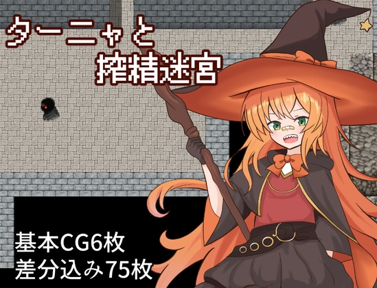 ターニャと搾精迷宮