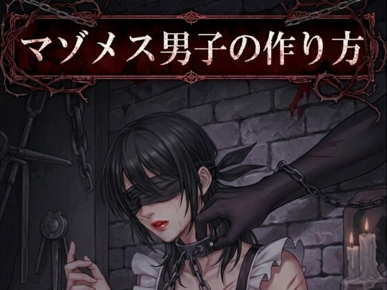 【小説版】マゾメス男子の作り方