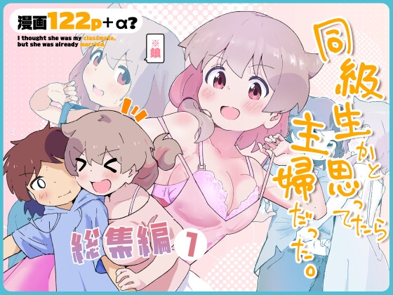 同級生かと思ってたら主婦だった。総集編
