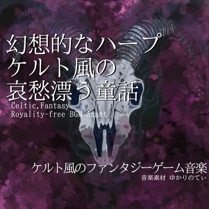 【フリーBGM・音楽アセット】ケルト風、幻想的なハープが織り成す哀愁の童話「celtic wood」Wave