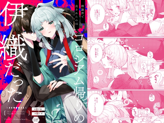 相談所で出されたのはコロシアム帰りの伊織だった