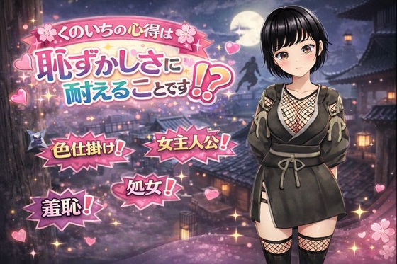 くのいちの心得は恥ずかしさに耐えることです！?