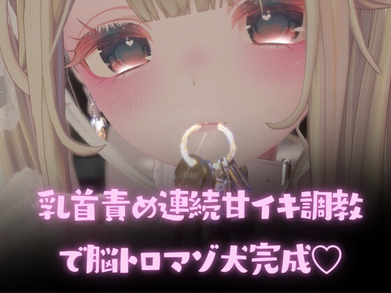 乳首責め連続甘イキ調教で脳トロマゾ犬完成